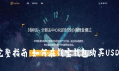 完整指南：如何在钱宝钱