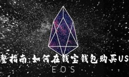 完整指南：如何在钱宝钱包购买USDT