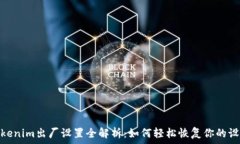   Tokenim出厂设置全解析：