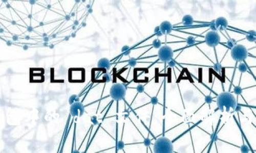 比特币钱包中的 dat 文件：全面解析与使用指南