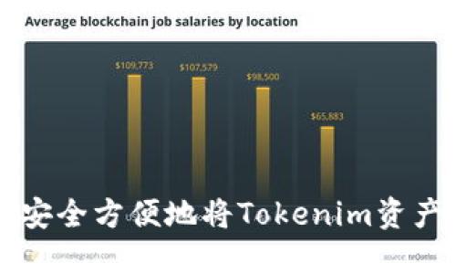 如何安全方便地将Tokenim资产转出
