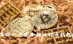 如何选择一个安全的比特