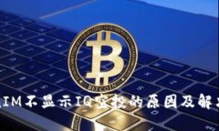 TokenIM不显示IQ空投的原因