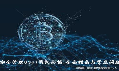 如何安全管理USDT钱包余额：全面指南与常见问题解答