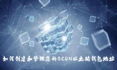 如何创建和管理您的BCDN以