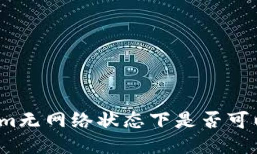 Tokenim无网络状态下是否可以转账？