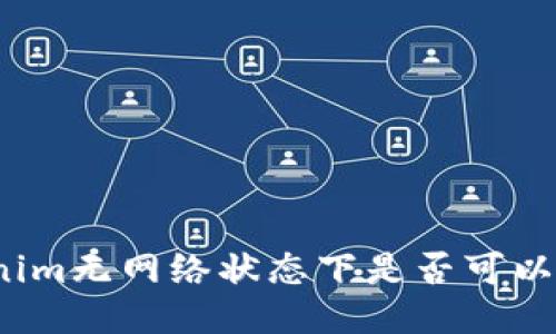 Tokenim无网络状态下是否可以转账？