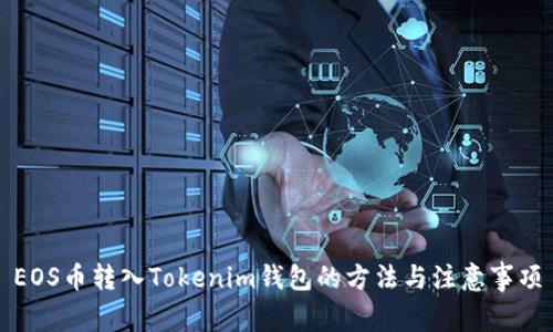EOS币转入Tokenim钱包的方法与注意事项