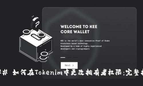 ### 如何在Tokenim中更改拥有者权限：完整指南
