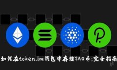 如何在token.im钱包中存储