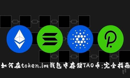 如何在token.im钱包中存储TAO币：完全指南