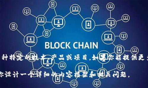 看起来你提到的“tokenim eon”似乎是一个不太明确的词或短语，可能涉及区块链、加密货币或者某种特定的技术、产品或项目。如果你能提供更多的背景信息或者上下文，我将会非常乐意帮助你更深入地探讨这个话题，或者为你提供相关的内容。

另外，如果你是在询问一个全面的主题（比如区块链或加密货币的某个方面），请让我知道，我可以为你设计一个详细的内容框架和相关问题。