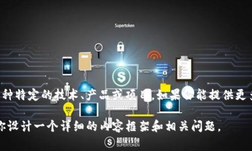 看起来你提到的“tokenim eon”似乎是一个不太明确的词或短语，可能涉及区块链、加密货币或者某种特定的技术、产品或项目。如果你能提供更多的背景信息或者上下文，我将会非常乐意帮助你更深入地探讨这个话题，或者为你提供相关的内容。

另外，如果你是在询问一个全面的主题（比如区块链或加密货币的某个方面），请让我知道，我可以为你设计一个详细的内容框架和相关问题。
