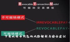 下载比特币钱包的风险解