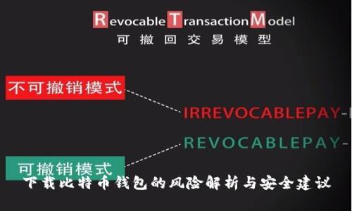 下载比特币钱包的风险解析与安全建议