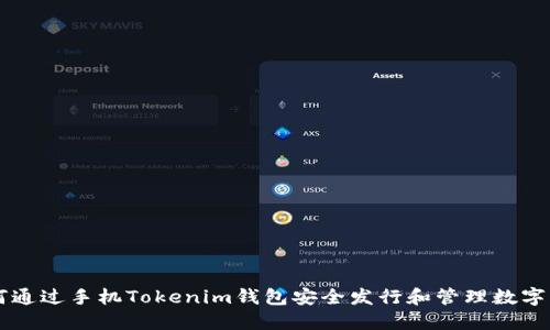 如何通过手机Tokenim钱包安全发行和管理数字货币
