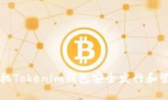 如何通过手机Tokenim钱包安