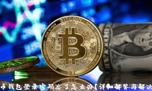 
比特币钱包登录密码忘了怎么办？详细解答与解决措施