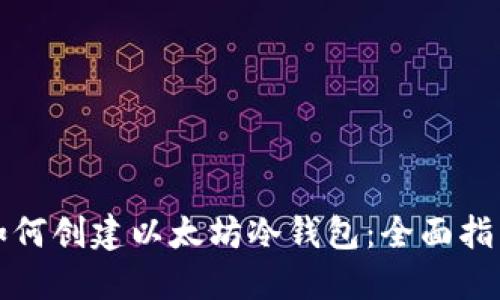 如何创建以太坊冷钱包：全面指南
