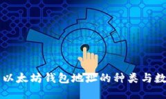 ### 以太坊钱包地址的种类