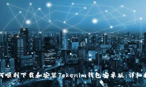 如何顺利下载和安装Tokenim钱包安卓版：详细指南