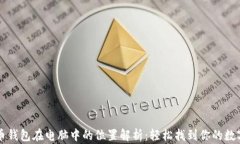 比特币钱包在电脑中的位