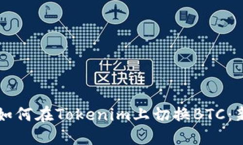 ### 如何在Tokenim上切换BTC：新手指南