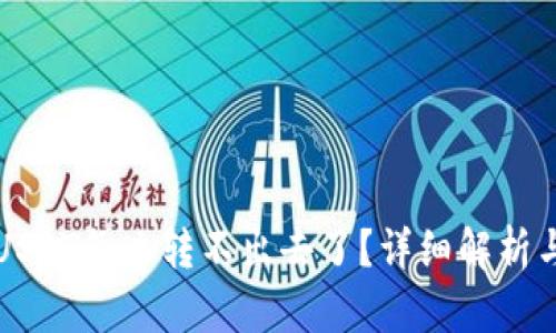 钱包里的USDT怎么转不出去了？详细解析与解决方案