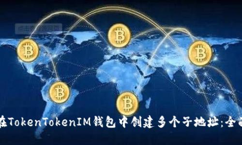 如何在TokenTokenIM钱包中创建多个子地址：全面指南