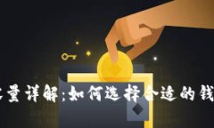 比特币钱包内存容量详解