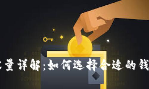 比特币钱包内存容量详解：如何选择合适的钱包储存你的比特币
