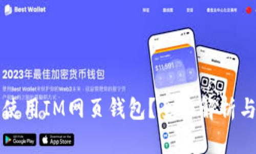 如何安全使用IM网页钱包？全面解析与使用指南