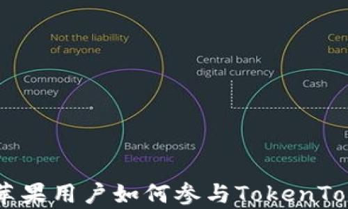 
全面解析：国内苹果用户如何参与TokenTokenIM钱包内测