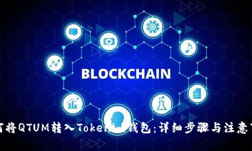如何将QTUM转入Tokenim钱包：详细步骤与注意事项