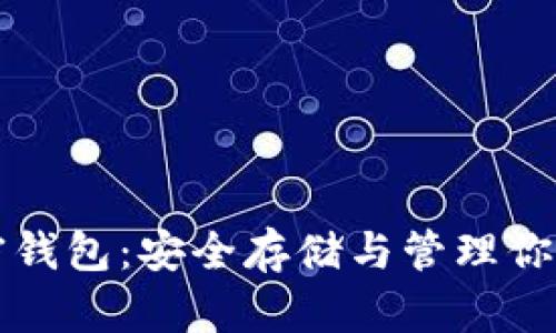 比特币加密钱包：安全存储与管理你的数字资产