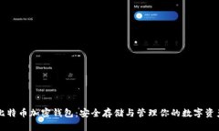 比特币加密钱包：安全存