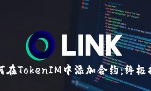 如何在TokenIM中添加合约：终极指南