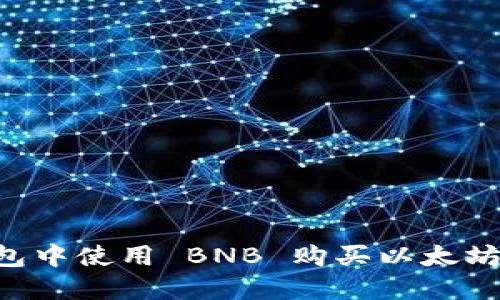 如何在钱包中使用 BNB 购买以太坊：详细指南