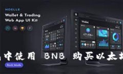 如何在钱包中使用 BNB 购买