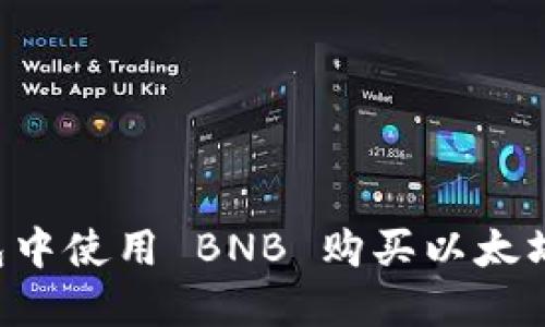 如何在钱包中使用 BNB 购买以太坊：详细指南