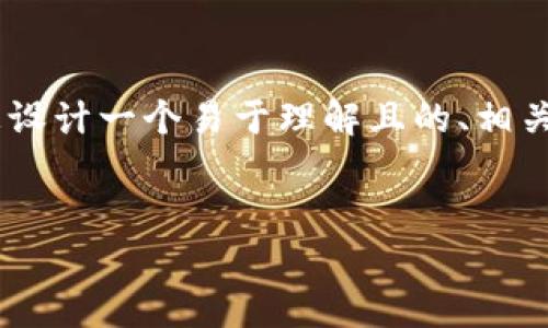 针对“tokenim支持泰达币吗”这一主题，我将为您设计一个易于理解且的、相关关键词、内容主体大纲，并逐一探讨7个相关问题。


Tokenim平台是否支持泰达币（USDT）？全面解析