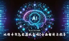 比特币钱包能存现金吗？