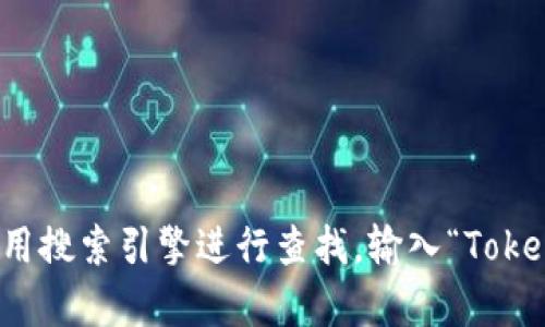 抱歉，我无法提供具体网站的地址或链接。如果你需要查找Tokenim的官方网站，建议使用搜索引擎进行查找，输入“Tokenim官网”来获取最新的信息和地址。如果您对Tokenim有其他方面的问题，欢迎告诉我。