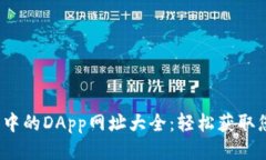 TokenTokenIM钱包中的DApp网址