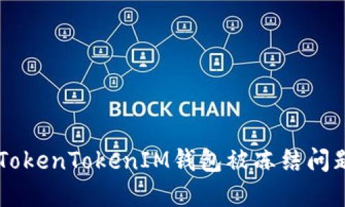 如何解决TokenTokenIM钱包被冻结问题：全面指南