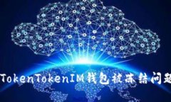  如何解决TokenTokenIM钱包被