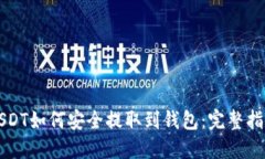 USDT如何安全提取到钱包：
