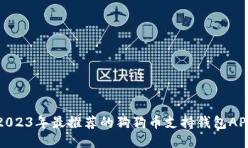 2023年最推荐的狗狗币支持钱包APP