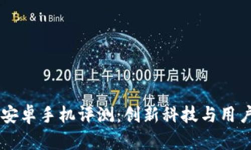 2023年Tokenim安卓手机评测：创新科技与用户体验的完美结合