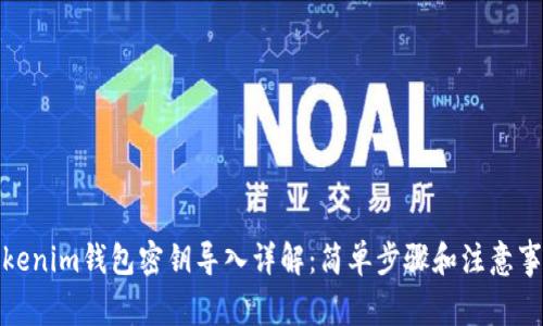 Tokenim钱包密钥导入详解：简单步骤和注意事项